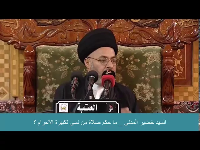 ⁣السيد خضير المدني _ ما حكم صلاة من نسى تكبيرة الاحرام ؟