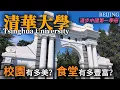 Download Lagu 中國最高學府，北京【清華大學】的校園生活什麼樣？食堂炒飯3元、茶葉蛋6毛、葷菜6元，應有盡有！帶你全程體驗，漫步清華大學校園！｜清華園｜水木清華｜清華大學食堂｜荷塘月色｜朱自清｜聞一多｜小白Ethan