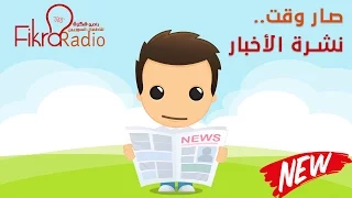 نشرة أخبار الأطفال 15 نوفمبر 