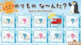 【はたらくくるま10種】こおりをとかして のりものをあてよう！知育【赤ちゃん・子供向けアニメ】What’s Inside the Ice? | Vehicle
