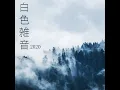 白色雑音2020