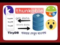 TinyDB database kodular AppyBuilder or thunkable in bangla with everything explain
