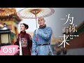Download Lagu OST《梦回 Dreaming Back to the Qing Dynasty》 | Theme song《为你而来 Wei Ni Er Lai》by Yuan Yawei