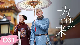 ost dreaming back to the qing dynasty theme song wei ni er lai by yuan yawei