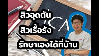 สิวอุดตันเกิดจากอะไรบ้าง