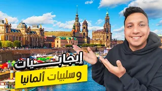 إيجابيات وسلبيات المعيشة فى المانيا 