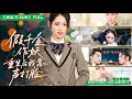 Download Lagu 【MULTI SUB】重生後我心聲被全家偷聽！假千金還想裝？我直接劇透結局💥當我內心吐槽假千金時，全家人都嚇瘋了！#短剧 #drama #情感#爽剧#短劇 #短剧全集