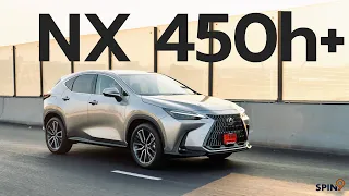 [spin9] รีวิว Lexus NX 450h+ ปลั๊กอินไฮบริดรุ่นแรกของ Lexus — ผมชอบคันนี้!
