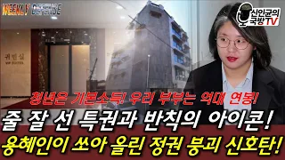반칙의 아이콘 용혜인! 정권 붕괴의 신호탄! 청년은 기본소득! 나는 억대연봉!