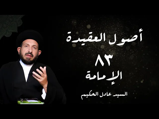 ⁣الدرس 83  الإمامة ،( آیة اولو الارحام،وهي سنة اللہ في )، ص 343 -  الأستاذ: سماحة السید عادل الحکیم