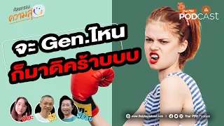 ปัญหาความขัดแย้งระหว่างคนต่างรุ่นเกิดจากอะไรบ้าง