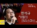 Download Lagu 한석규 - 8월의 크리스마스 (1998년 1월 11일)
