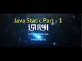 Static Keyword in Java with Practical Part 1 - Java In Bangla