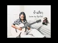 ข้างเดียว ( You’ve never seen ) | อิฐอารัณย์ Original by ชาติ สุชาติ