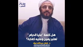 هل كلمة عليا الحرام تعتبر يمين وعليه كفارة 