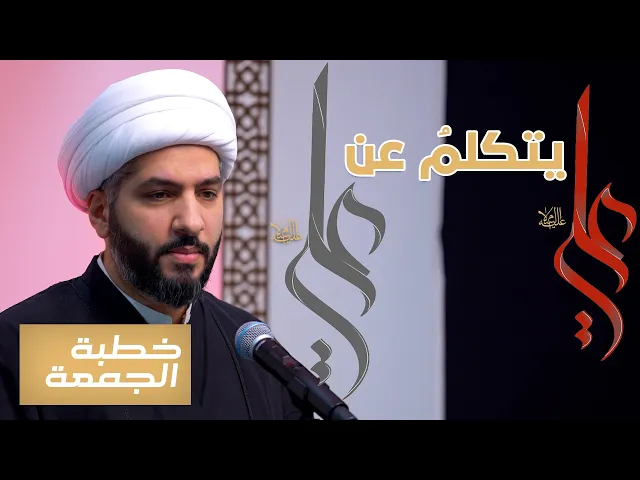 ⁣خطبة الجمعة  | عليٌّ (ع) يتكلمُ عن عليٍّ (ع) | الشيخ الدكتور حسن البلوشي