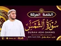 Lagu سورة الشمس كاملة - القارئ علاء عقل [ الختمة المرتلة ] Surah Ash-Shams - Alaa Aqel