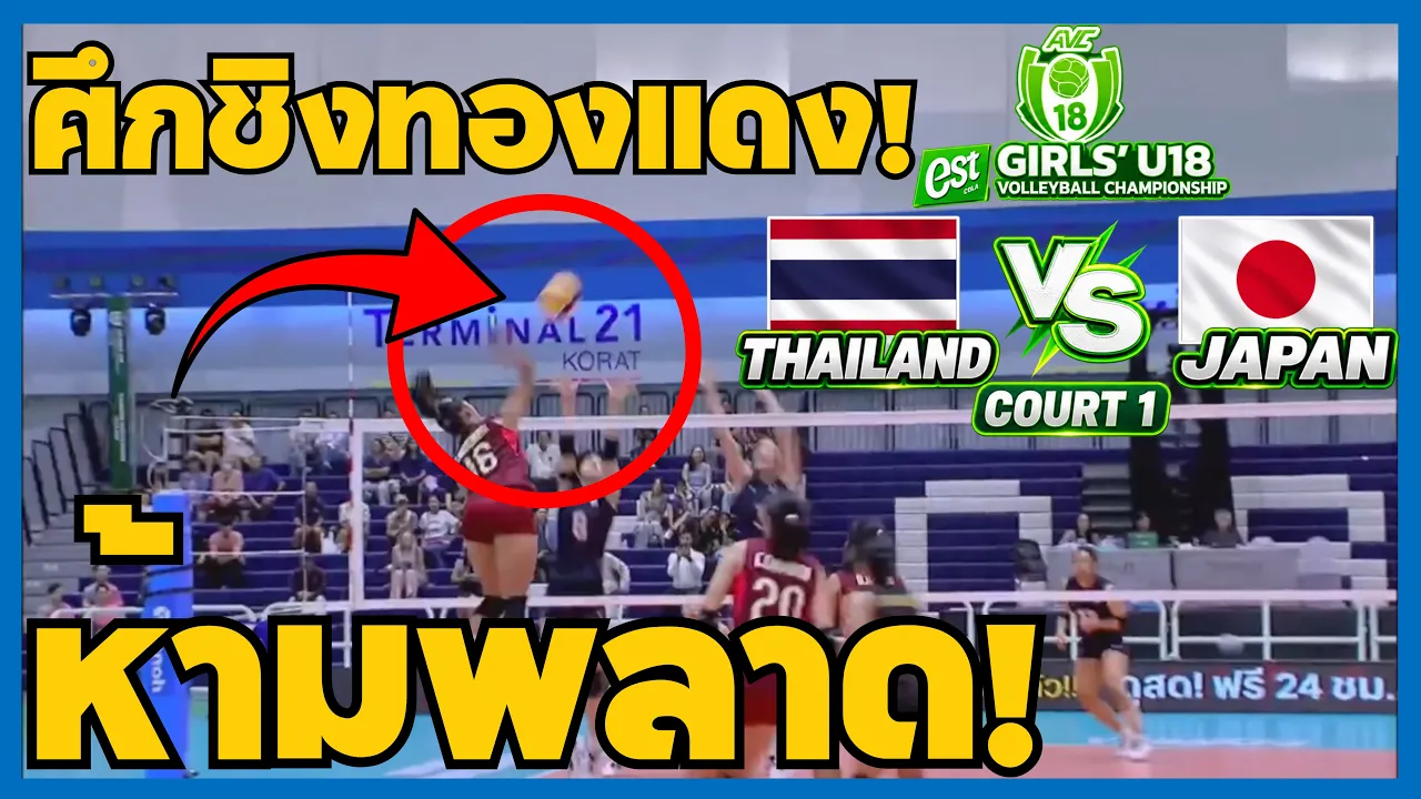 วอลเลย์บอลหญิง U18 ไทย พบ ญี่ปุ่น ชิงอันดับ 3 AVC 2026 | FULL MATCH