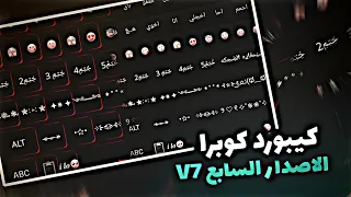 تحميل كيبورد كوبرا الأصدار السابع اجمل كيبورد زخرفه اسماء انستا فيسبوك ايموجي ايفون 2023 