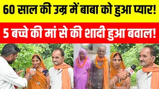 Sultanpur 60 साल के बाबा को हो गया प्यार रचाया शादी 40 साल की महिला बनी दुल्हनिया! 