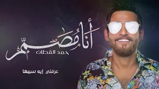 حمد القطان انا مصمم كوفر 2017 