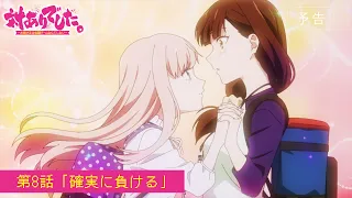 YouTube影片, 內容是感謝對戰。 ～大小姐才不玩格鬥遊戲～ 的 第 8 話預告