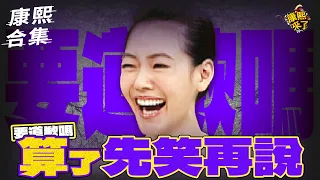 【#ㄎㄧㄤ精彩 2149】「神明以為你是鬼，想要收你！」