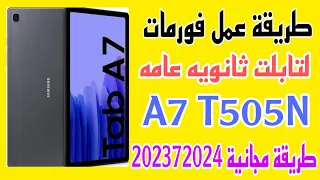 طريقة عمل فورمات لتابلت ثانويه A7 T505N طريقة مجانيه وحيدة فورمات تابلت ثانويه لإخراج من منظومه2023 