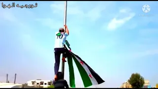 سوري ونعم مني امجد الجمعه   حالات واتس اب الثورة السورية  ستوريات انستا عن الثورة السورية         دندنها