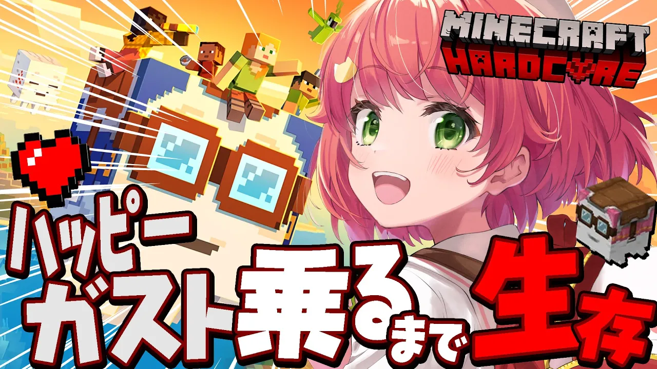 【 Minecraft 】最新アプデ！ハッピーガストに乗るまでハードコアマイクラ耐久?‼【ホロライブ/さくらみこ】