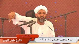 شرح نواقض الإسلام الناقض 1 و 2 الشيخ مزمل فقيري 2024 