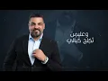 حسام الرسام - شدعوة متكبرة ( حفلة الكويت 2023 )