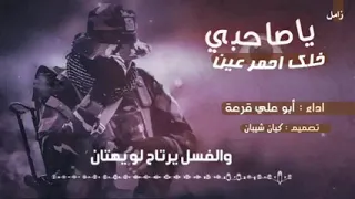زامل يا صاحبي خليك احمر عين دندنها