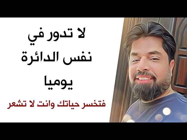 لا تدور في نفس الدائرة يوميا 😔 فتخسر حياتك وانت لا تشعر 💔 ونهى رسول الله عن ذلك واعطانا الحل