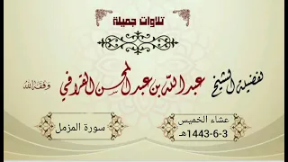 سورة المزمل بترتيل بديع من د عبدالله القرافي عشاء الخميس 3 6 1443هـ 