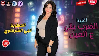الجميلة نهي الشرقاوي   الضرب بقي علي العين   ياصحبة الحوارات   شعبي جديد      دندنها