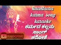 Lagu karma song #karaoke, karmada kallanu song#karaoke, ಕರ್ಮದ ಕಲ್ಲನು ಸಾಂಗ್ ಕರೋಕೆ kaantaara#kannadakaraoke
