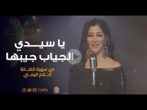 Video Thumbnail: يا سيدي الجياب جيبها  سهرة أحلام اليمني