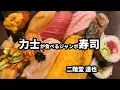 Download Lagu お相撲さんが食べるお寿司、やっぱりうまい。【寿司居酒屋 伝次郎】