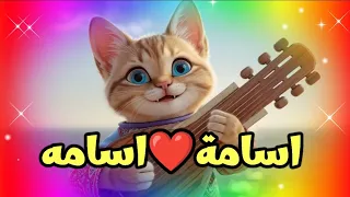 اغنية اسامة روح قلبي اغنيه باسم اسامه اسامة اسامه السعودية البحرين المغرب العراق الجزائر فلسطين 