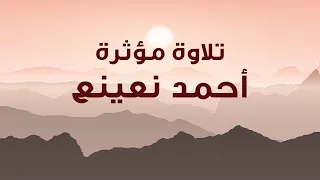 تلاوة مرئية للقارئ الطبيب أحمد نعينع من سورة الإنسان دندنها
