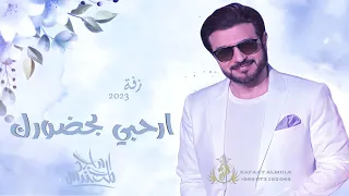 زفات 2023 زفة أرحبي بحضورك ماجد المهندس حصري  زفات 2023 زفة أرحبي بحضورك ماجد المهندس حصري