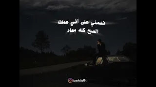 حالات واتس أحمد عامر صحبي اللي ميزته طلع واطي و سبني و تاه 