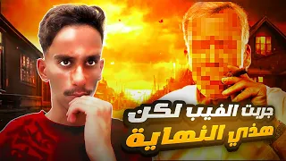 جربت الفيب لكن النهاية مؤلمة قصص فارس 