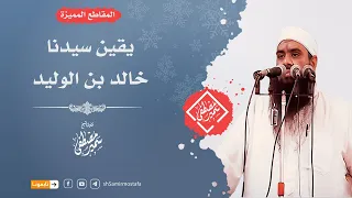 يقين سيدنا خالد بن الوليد الشيخ سمير بن مصطفى 