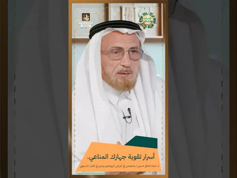 أسرار تقوية جهازك المناعي