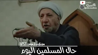 الشيخ الدكتور احمد الوائلي (رحمه الله) | حال المسلمين اليوم 😔👇🏻