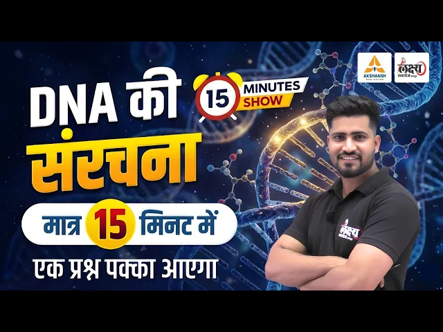 Structure of DNA | DNA की संरचना | मात्र 15 मिनट में | DNA का वाटसन और क्रिक मॉडल | Rahul Sir