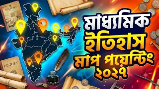 মাধ্যমিক ইতিহাস ম্যাপ পয়েন্টিং ফাইনাল সাজেশন ২০২৭ | Map Pointing Suggestion Madhyamik History 2027