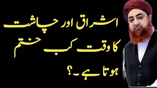 namaz ishraq aur chasht ka waqt by mufti akmal namaz ishraq ka tarika ishraq ka waqt